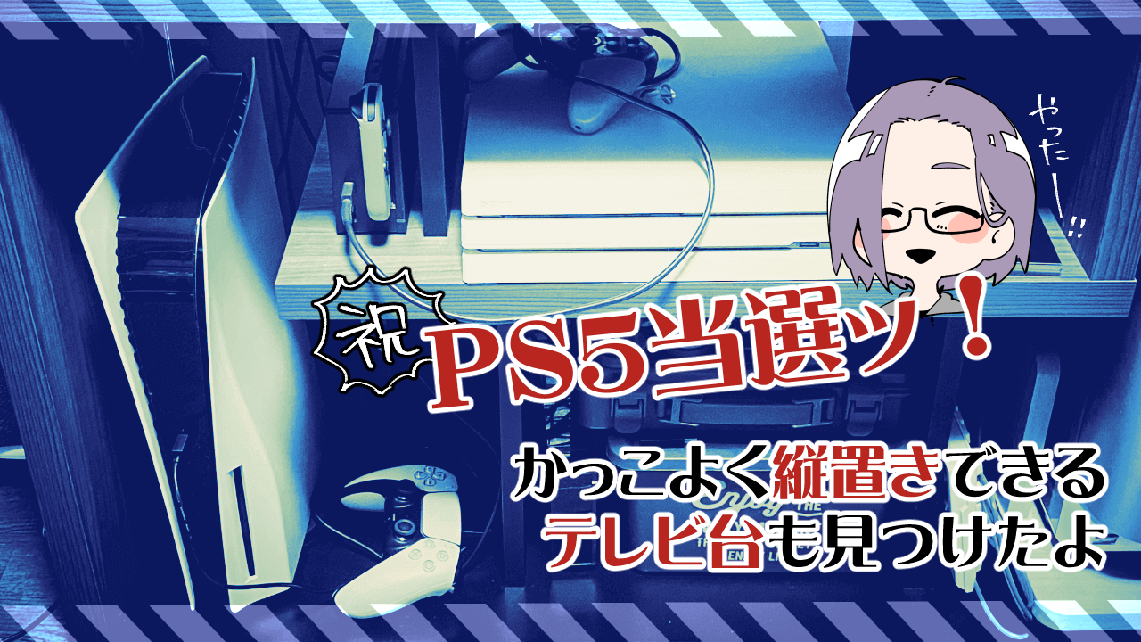 PS5当選